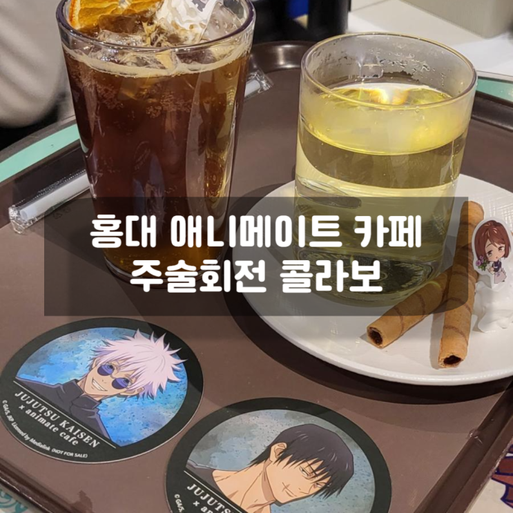 주술회전 콜라보 애니메이트 카페 홍대점 330분 대기 후 다녀온 솔직후기 주술회전 콜라보 애니메이트 카페 홍대점 330분 대기 후 다녀온 솔직후기