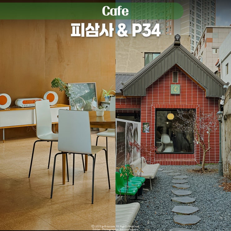  대구 핫플 카페 데이트 코스 교동 피삼사 삼덕동 p34