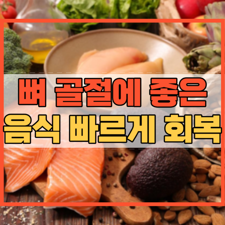  뼈골절에좋은음식 빠르게 회복하는 방법!