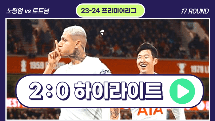 <b>손흥민</b> 토트넘 <b>노팅엄</b> 하이라이트 2:0 중계 모바일 시청 EPL... 