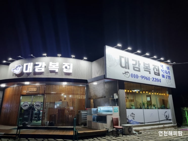  연천 회맛집 복어요리전문 대감복집 자연산황복