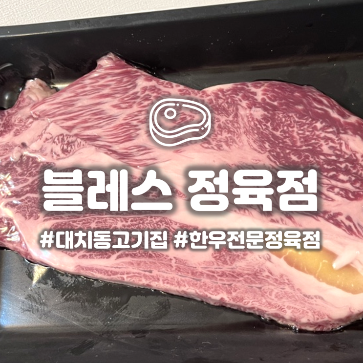  강남 은마아파트 정육점 '블레스정육점' 한우 저렴하게 파는 서울 고기집