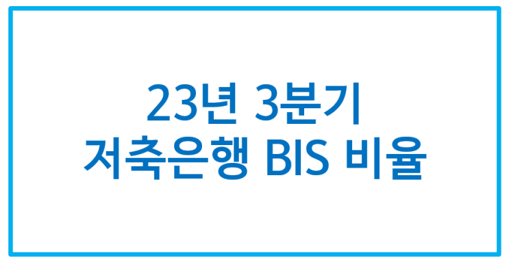 [1025] 23년 3분기 저축은행 자기자본비율 (BIS) / *저축은행 홈페이지 자료