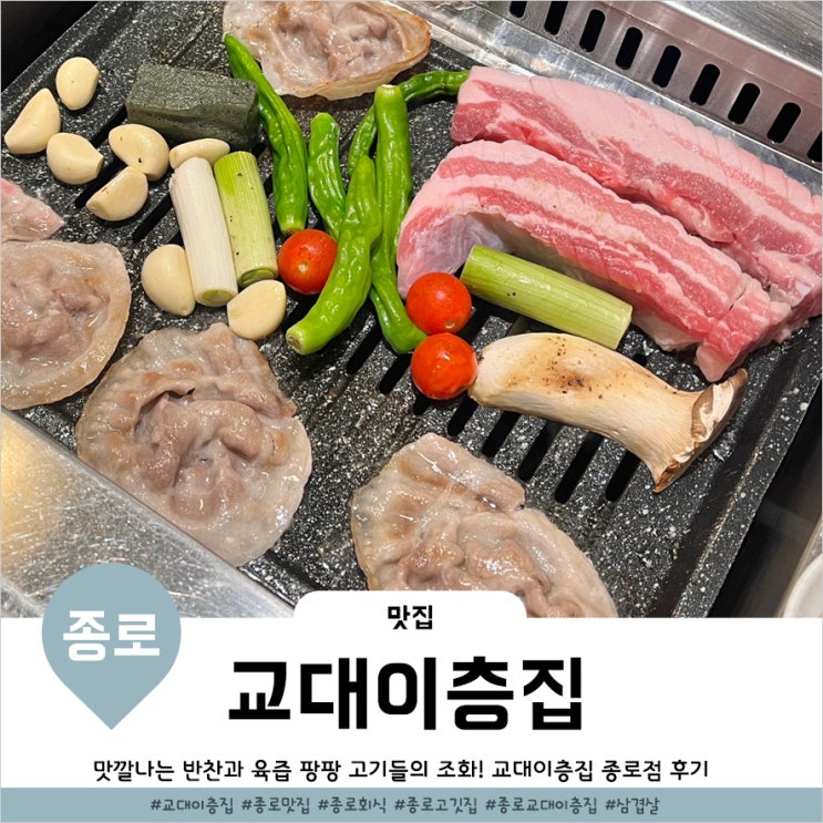  광화문 회식 꽃삼겹과 맛있는 밑반찬이 있는 교대이층집 광화문점
