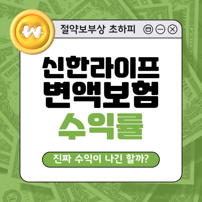 변액보험 수익률 신한라이프 변액적립보험 찐후기(2년 유지)