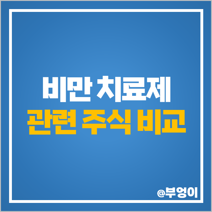 비만 치료제 관련주 대장주 한미약품 HLB 주식 올릭스 주가 비만 치료제 관련주 대장주 한미약품 HLB 주식 올릭스 주가
