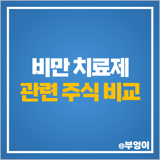 비만 치료제 관련주 대장주 한미약품 HLB 주식 올릭스 주가