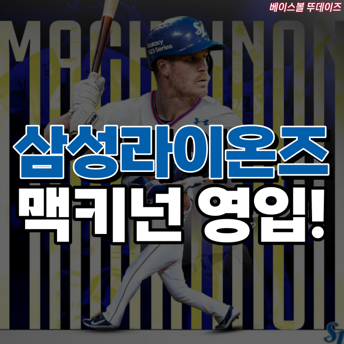 <b>삼성</b>라이온즈, <b>외국인 타자</b> 데이비드 맥키넌 영입! 피렐라와는... 