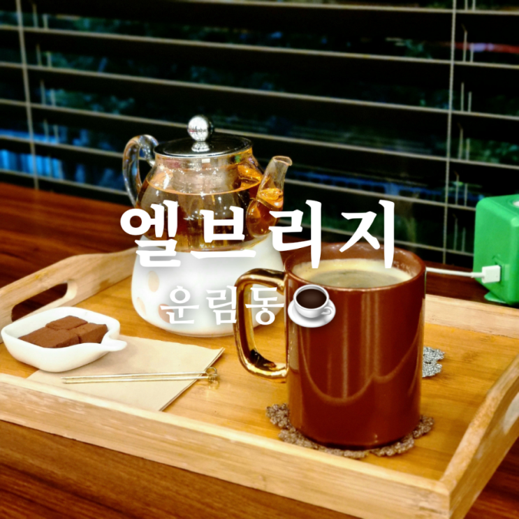  배고픈 다리 주변 운림동 카페 엘브리지 아름다워!