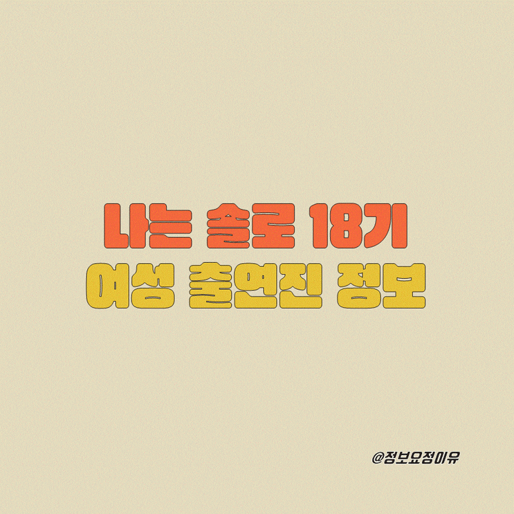  나는솔로 18기 촬영지, 여성 출연자 직업 나이 공개