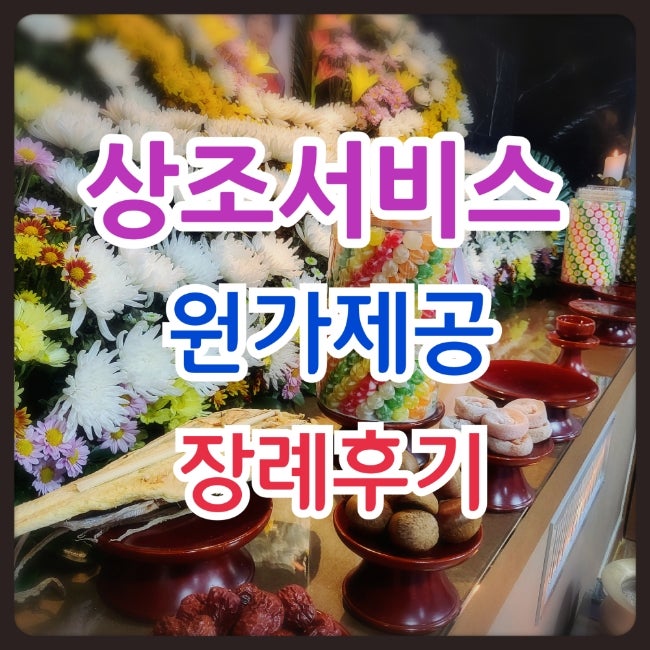  전국 기초생활수급자 장례지원정책 후불제 나눔플러스상조 이용후기 대구 송현효병원 장례식장편