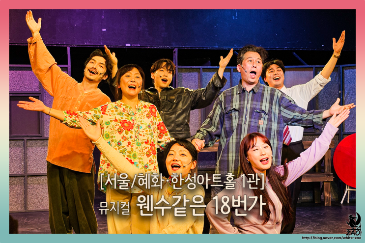 대학로 뮤지컬 웬수같은 18번가, "방 빼!" 대학로 뮤지컬 웬수같은 18번가, "방 빼!"
