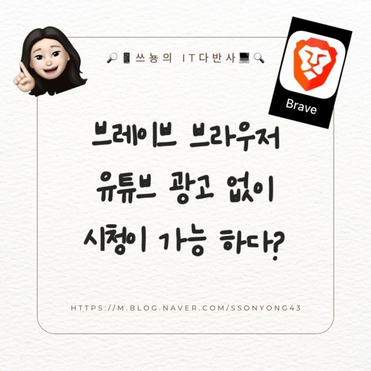  브레이브 브라우저-유튜브 광고 없이 시청과 개인 정보를 보호할 수 있다?