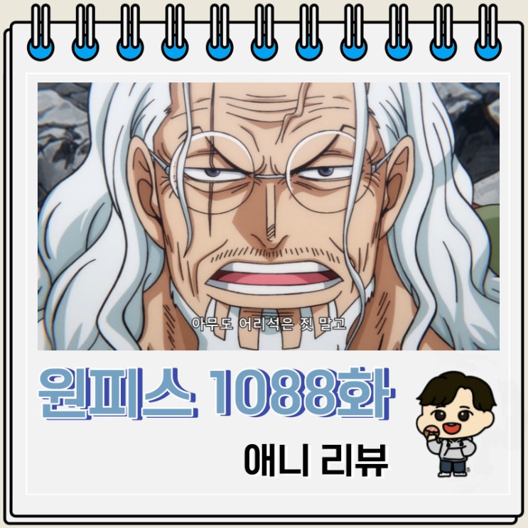 원피스 1088화 애니 명왕 레일리 원피스 1088화 애니 명왕 레일리