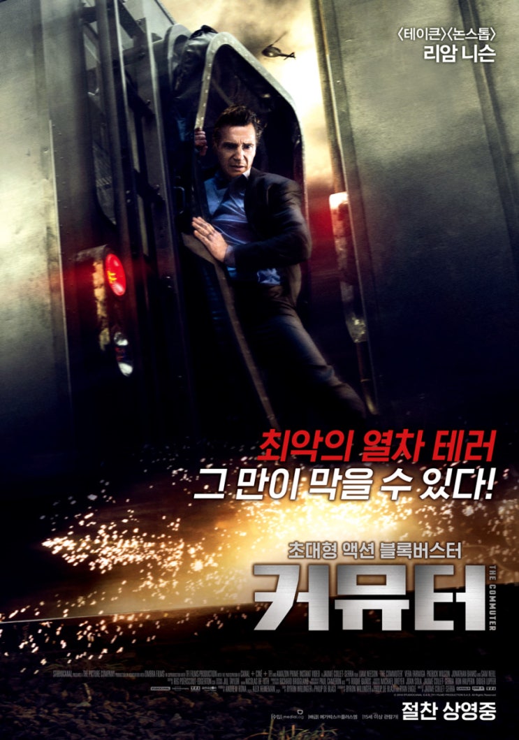  출퇴근 길에 벌어진 일, 영화 커뮤터 정보