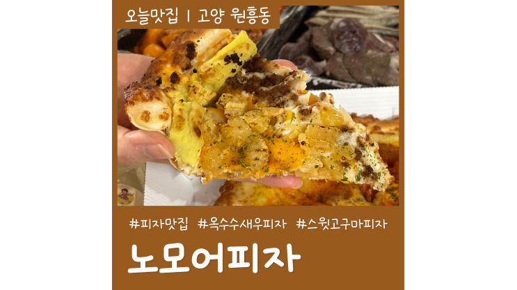 노모어피자 원흥삼송점 옥수수 새우와 스윗고구마 하프앤하프 피자