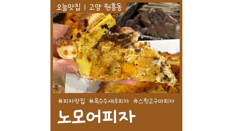 노모어피자 원흥삼송점 옥수수 새우와 스윗고구마 하프앤하프 피자 노모어피자 원흥삼송점 옥수수 새우와 스윗고구마 하프앤하프 피자