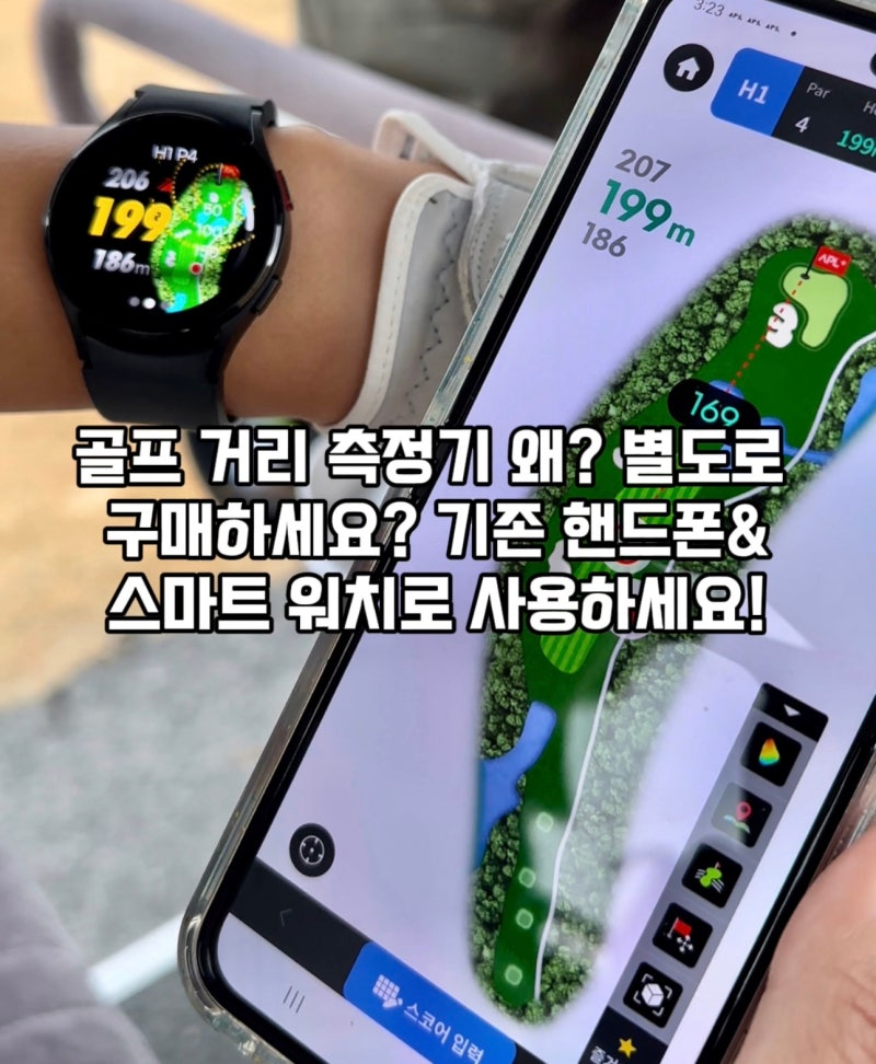 거리 측정기_별도 구매 안 해도 된다! 보이스캐디 APL 골프 거리 측정 앱