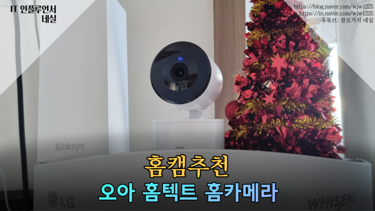 홈캠추천 오아 홈텍트 실제 리뷰 가정용cctv로 사용할만한 할까?