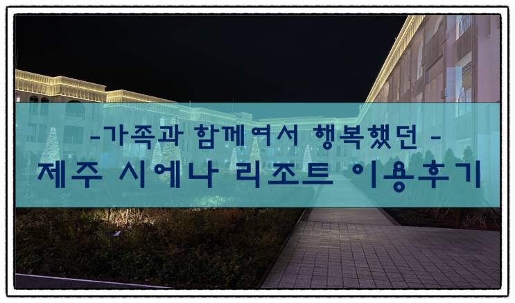  제주 가족여행, 시에나 리조트 이용 후기