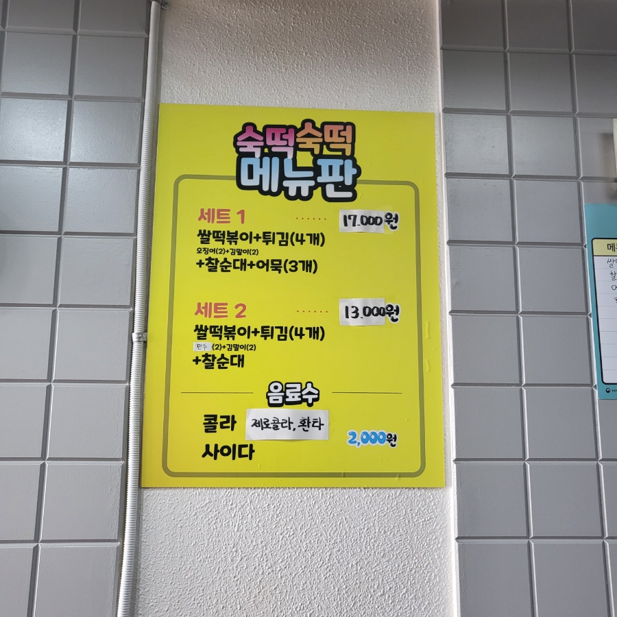 숙떡숙떡 사진 6