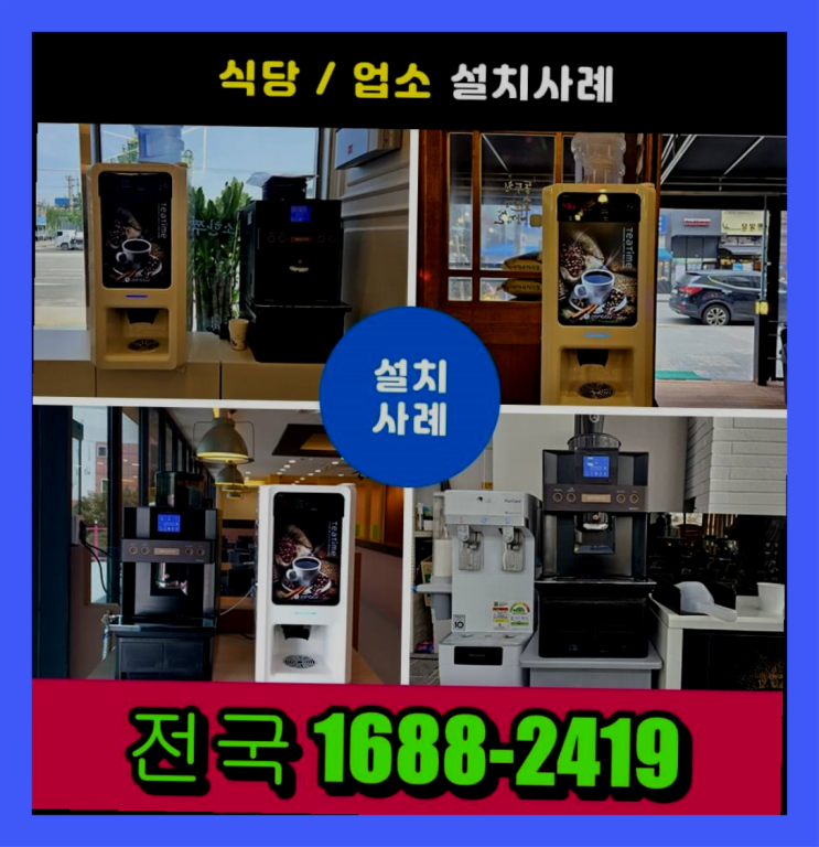  지영동 최고급제품  식당커피자판기 어디든지 함께해요