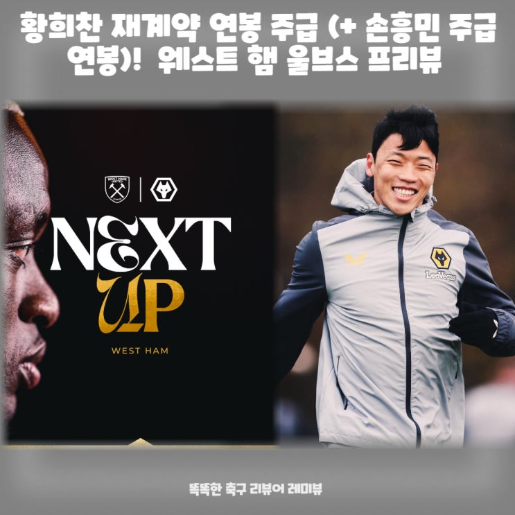 황희찬 재계약 연봉 주급 (+ 손흥민 주급 연봉)! 2023년 12월 17일 웨스트 햄 울브스 울버햄튼 원더러스 프리뷰 황희찬 재계약 연봉 주급 (+ 손흥민 주급 연봉)! 2023년 12월 17일 웨스트 햄 울브스 울버햄튼 원더러스 프리뷰