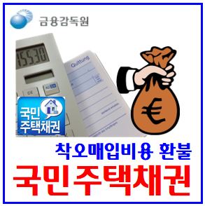  착오매입 국민주택채권 환급 (feat. 할인비용) : 경과이자, 저당권설정등기, 면제대상, 투자, 매도, 계산, 보유, 시세, 금리, 대상, 절차, 일정, 신청, 금액