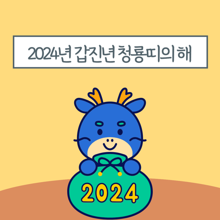 2024년 용띠, 갑진년 청룡띠 아기 용띠 특징과 삼재띠