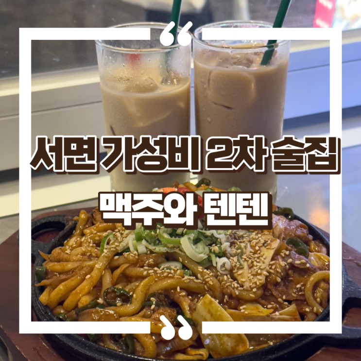  서면 맥주와 텐텐 가성비 2차 술집 솔직후기