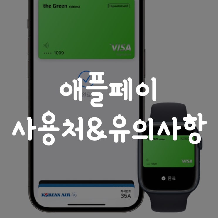  애플페이 최신 사용처 백화점, 편의점, 마트, 커피 유의사항