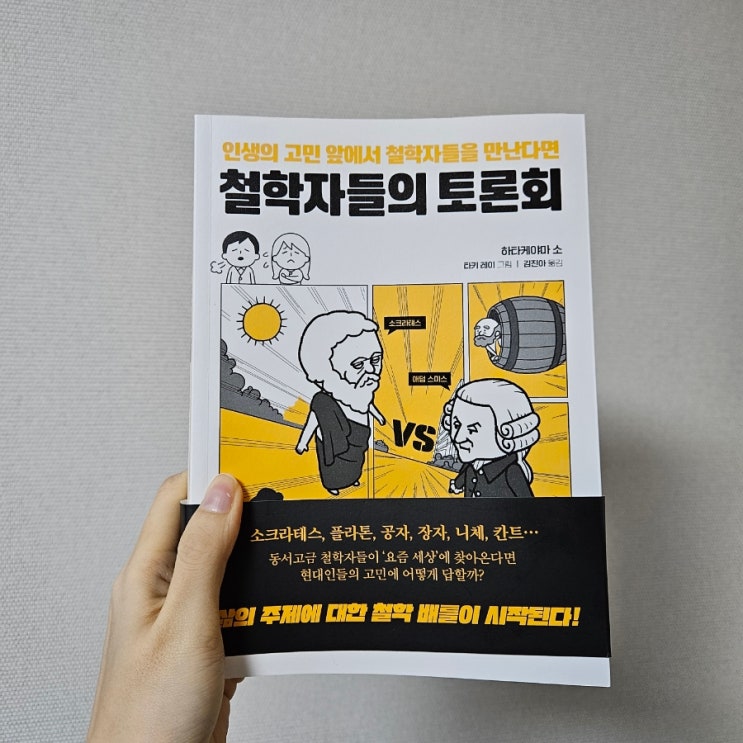  [철학입문서 추천] 철학자들의 토론회 : 인생 고민에 대한 흥미진진한 철학 배틀