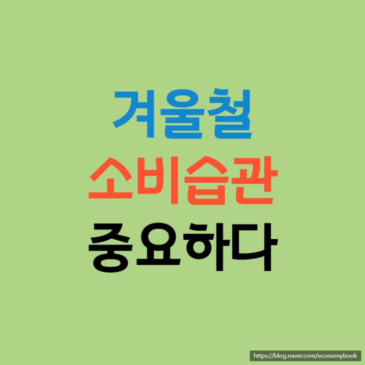  겨울철 소비습관 줄이기 위한 방법 알아보아요.