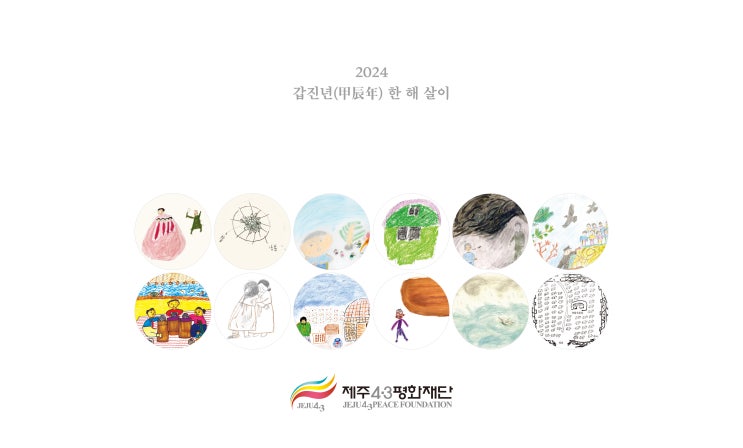  제주4.3평화재단 한 해 살이
