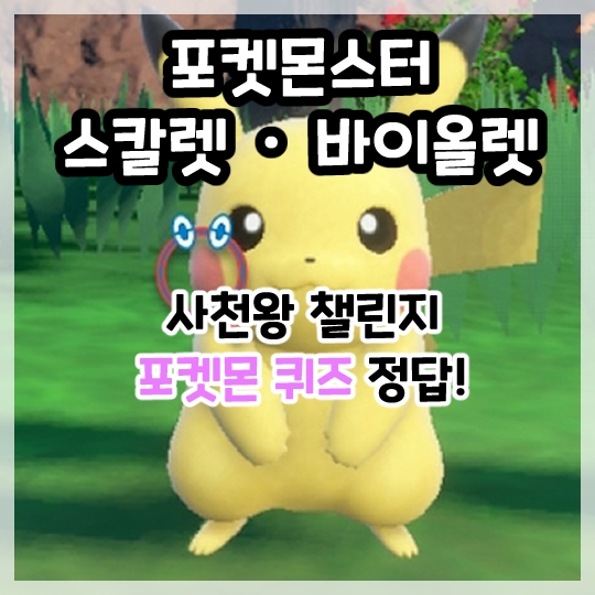  포켓몬스터 스칼렛,바이올렛-남청의 원반 사천왕 챌린지 포켓몬 퀴즈 정답!