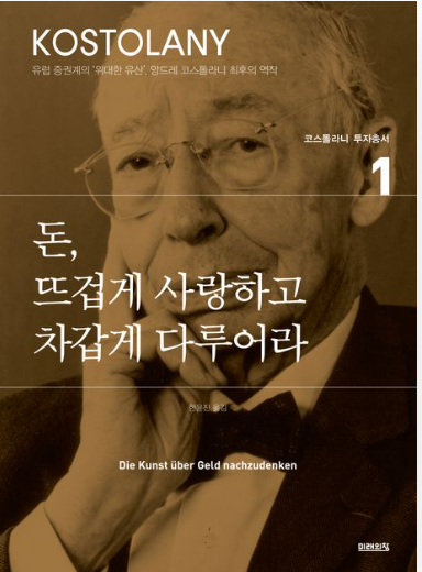  월가 영웅들의 격언 - 앙드레 코스톨라니