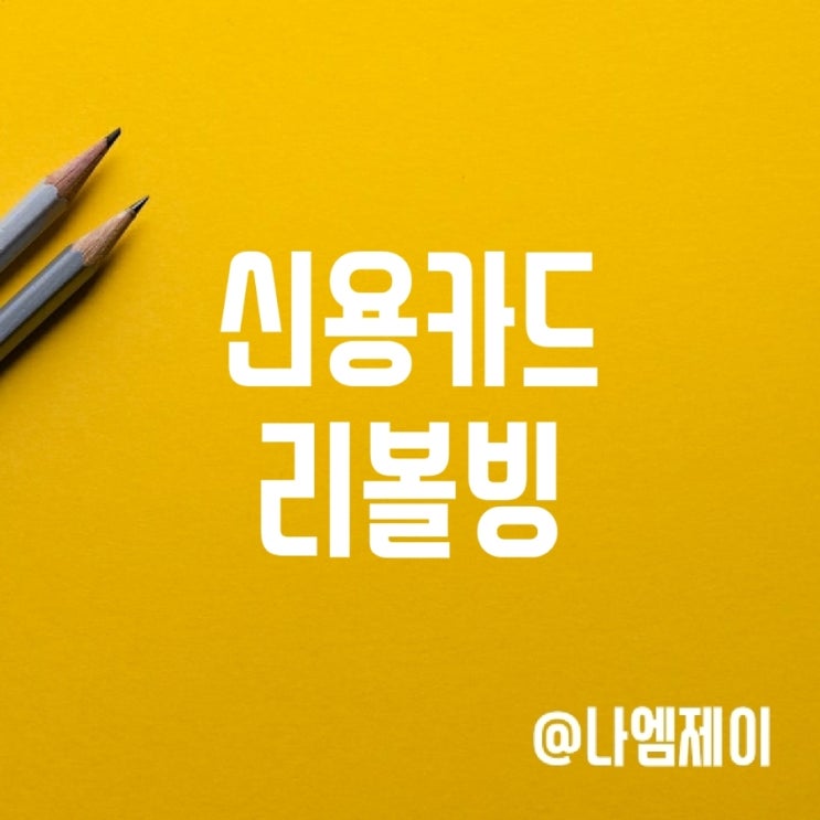 신용카드 리볼빙 뜻, 신용등급 영향 신용카드 리볼빙 뜻, 신용등급 영향