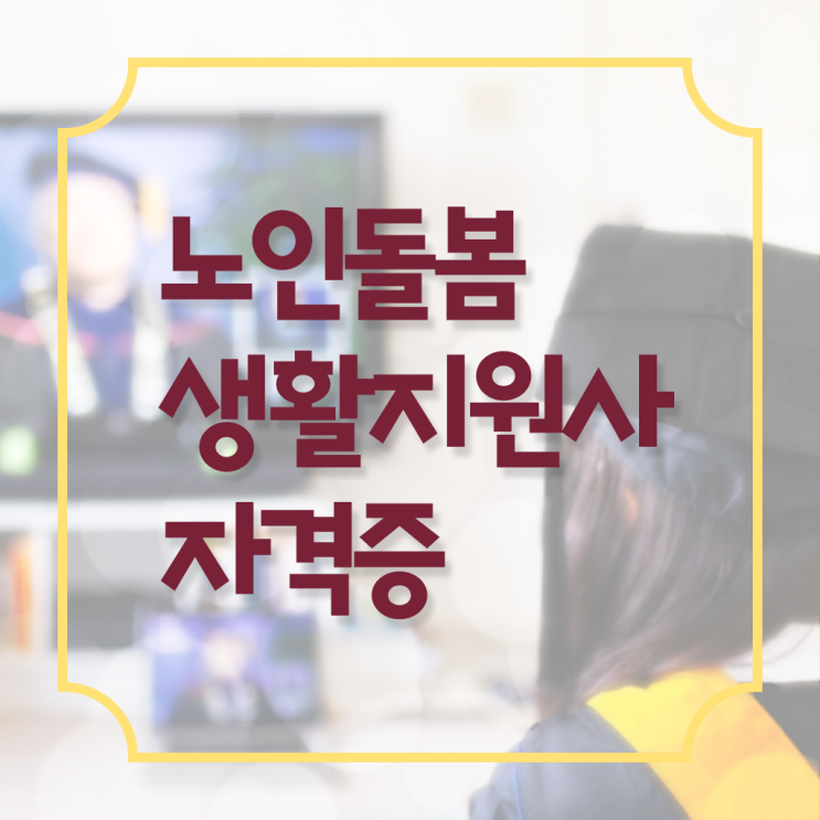  생활지원사 자격요건 취득 후기 콕콕 짚어드립니다 !