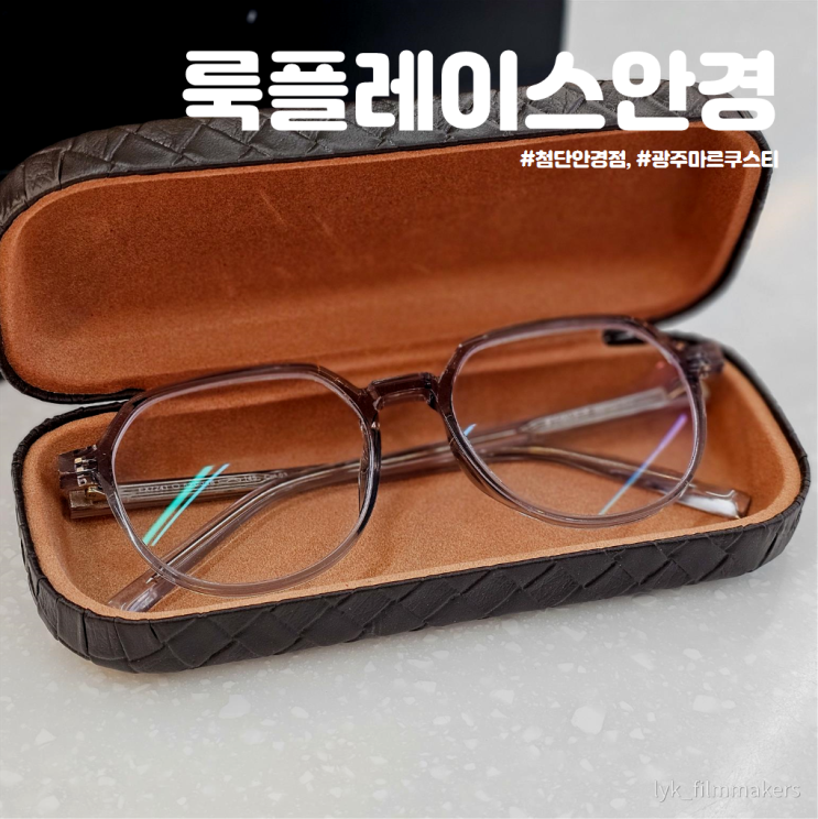 광주 마르쿠스티 양산동 룩플레이스 안경 첨단 안경점 추천 광주 마르쿠스티 양산동 룩플레이스 안경 첨단 안경점 추천