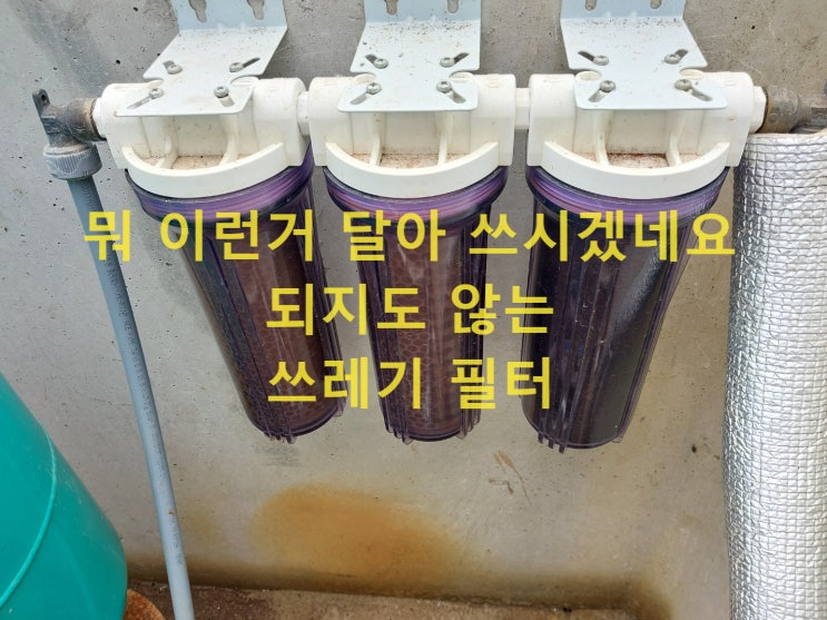 농막에 사용하는 지하수 녹물 필터 그게 아님, 이유 설명 경북 성주