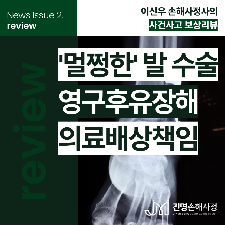  발목수술 의료사고 배상책임 영구후유장해 보상 청구