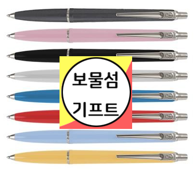  홍보용 볼펜 인쇄 제작 선물용 볼펜 추천 판촉 볼펜 판촉물 인쇄