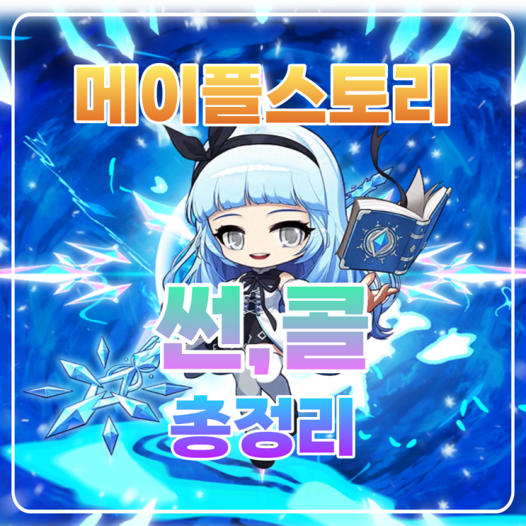  메이플 썬콜 코강 / 코어강화 / 어빌리티 / 하이퍼스킬 총정리!