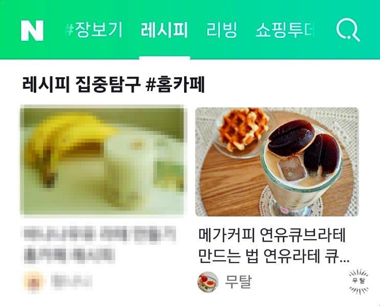 메가커피 연유큐브라떼 콘텐츠 : 네이버 홈 레시피판 메인노출 21번째