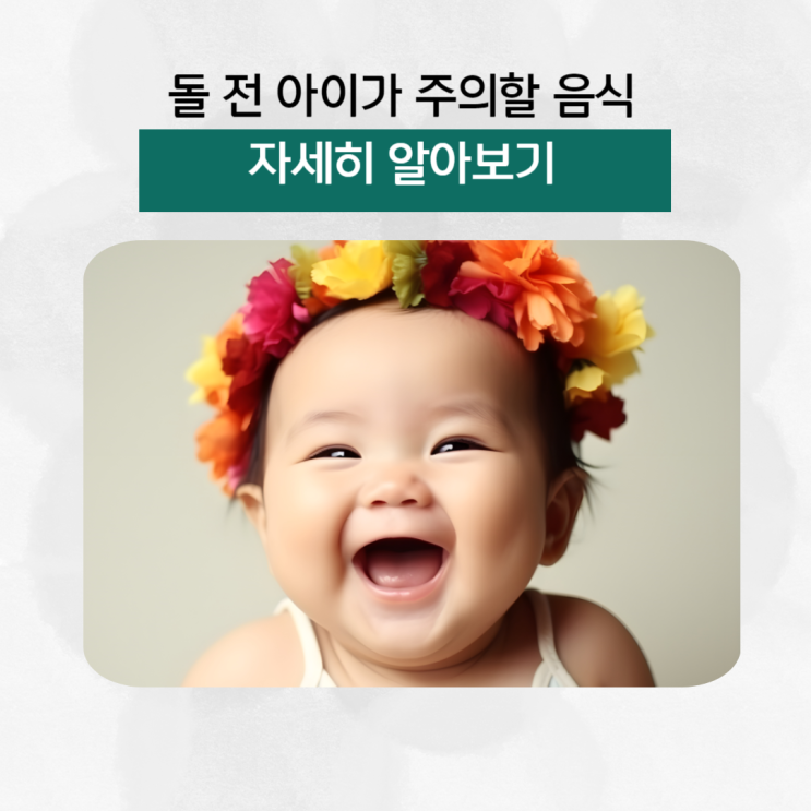  [육아정보] 돌 전의 아기가 조심해야하는 음식의 종류