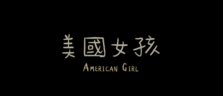 49. 미국 소녀 (美國女孩, 2021)