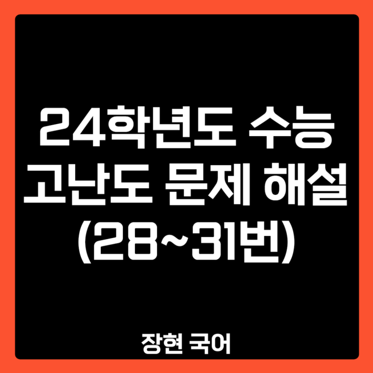 24학년도 수능 국어 박태원 '골목 안' 자세한 해설 (24수능 28,29,30,31번) ㅣ장현 국어