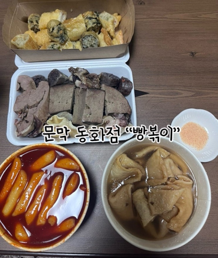  옛날 추억이 생각나는 분식집 문막 동화점 “빵볶이”