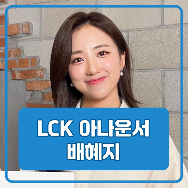 LCK <b>아나운서</b> <b>배혜지</b> 사진 프로필 나이 키 학력 mbti 결혼... 