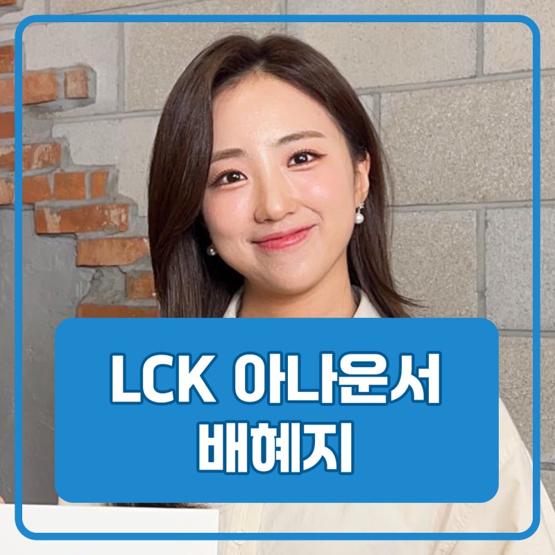 LCK 아나운서 배혜지 사진 프로필 나이 키 학력 mbti 결혼 롤아이디